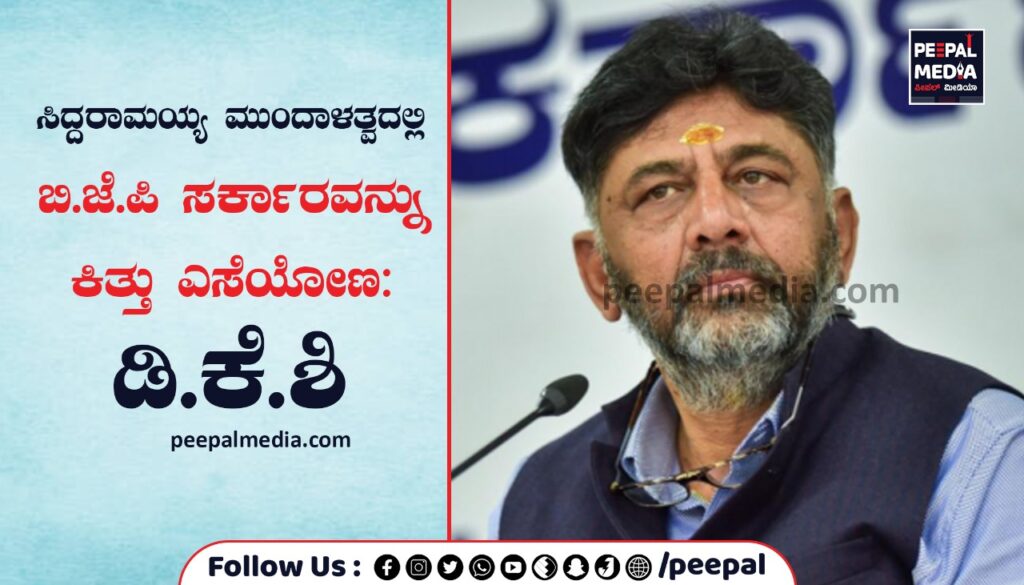 ಸಿದ್ದರಾಮಯ್ಯ ಮುಂದಾಳತ್ವದಲ್ಲಿ ಬಿಜೆಪಿ ಸರ್ಕಾರವನ್ನು ಕಿತ್ತು ಎಸೆಯೋಣ: ಡಿಕೆಶಿ