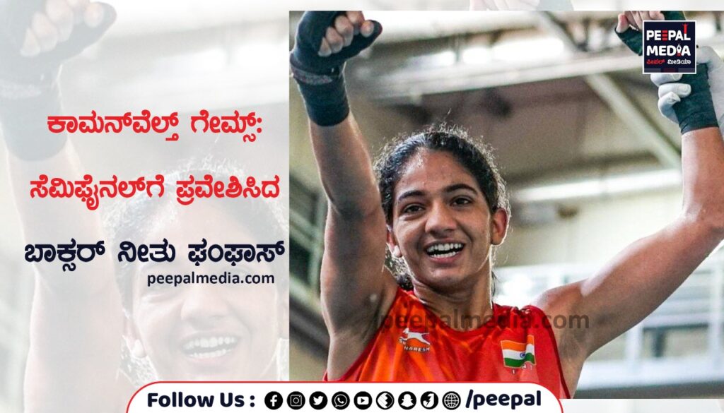 ಕಾಮನ್‌ವೆಲ್ತ್‌ ಗೇಮ್ಸ್: ಸೆಮಿಫೈನಲ್ ಪ್ರವೇಶಿಸಿದ ಬಾಕ್ಸರ್‌ ನೀತು ಘಂಘಾಸ್‌