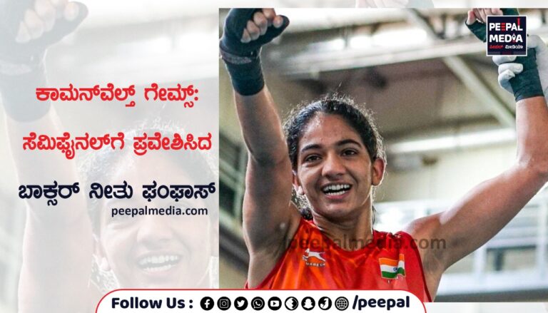 ಕಾಮನ್‌ವೆಲ್ತ್‌ ಗೇಮ್ಸ್: ಸೆಮಿಫೈನಲ್ ಪ್ರವೇಶಿಸಿದ ಬಾಕ್ಸರ್‌ ನೀತು ಘಂಘಾಸ್‌