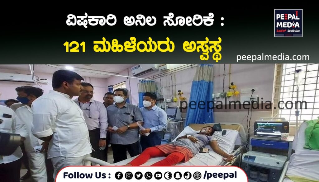 ವಿಷಕಾರಿ ಅನಿಲ ಸೋರಿಕೆ: 121 ಮಹಿಳೆಯರು ಅಸ್ವಸ್ಥ‌