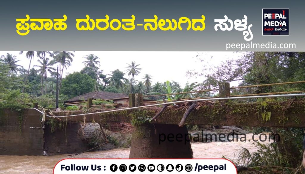 ಪ್ರವಾಹ ದುರಂತ-ನಲುಗಿದ ಸುಳ್ಯ