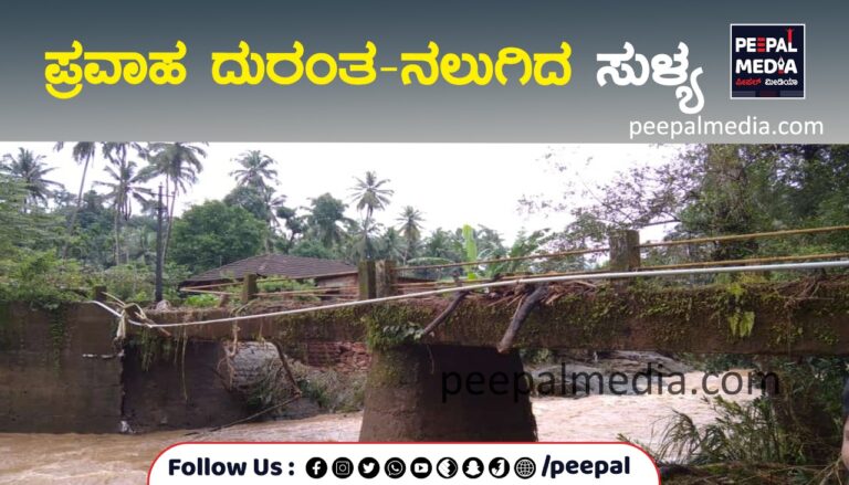 ಪ್ರವಾಹ ದುರಂತ-ನಲುಗಿದ ಸುಳ್ಯ