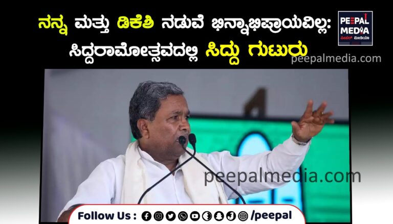 ನನ್ನ ಮತ್ತು ಡಿಕೆಶಿ ನಡುವೆ ಭಿನ್ನಾಭಿಪ್ರಾಯವಿಲ್ಲ: ಸಿದ್ದರಾಮೋತ್ಸವದಲ್ಲಿ ಸಿದ್ದು ಗುಟುರು