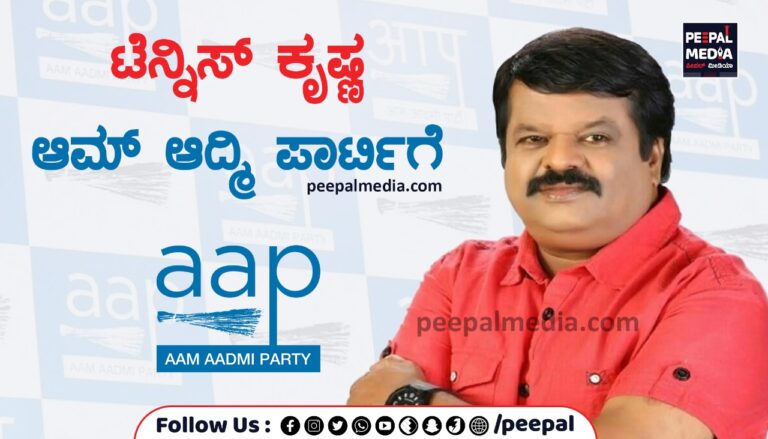 ಟೆನ್ನಿಸ್‌ ಕೃಷ್ಣ ಆಮ್‌ ಆದ್ಮಿ ಪಾರ್ಟಿಗೆ
