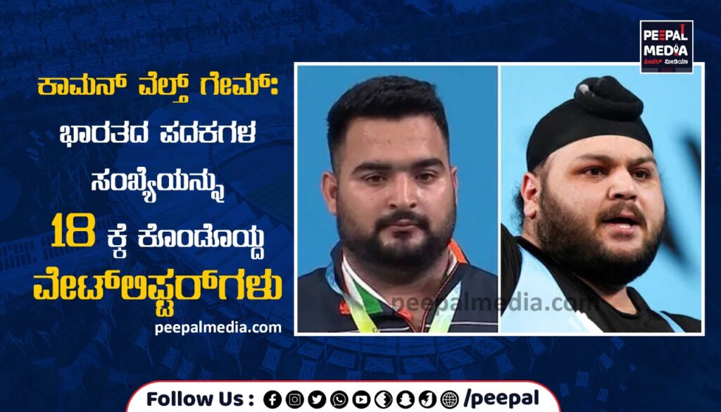 ಕಾಮನ್‌ ವೆಲ್ತ್‌ ಗೇಮ್‌ : ಭಾರತದ ಪದಕಗಳ ಸಂಖ್ಯೆಯನ್ನು 18ಕ್ಕೆ ಕೊಂಡೊಯ್ದ ವೇಟ್‌ಲಿಫ್ಟರ್‌ಗಳು