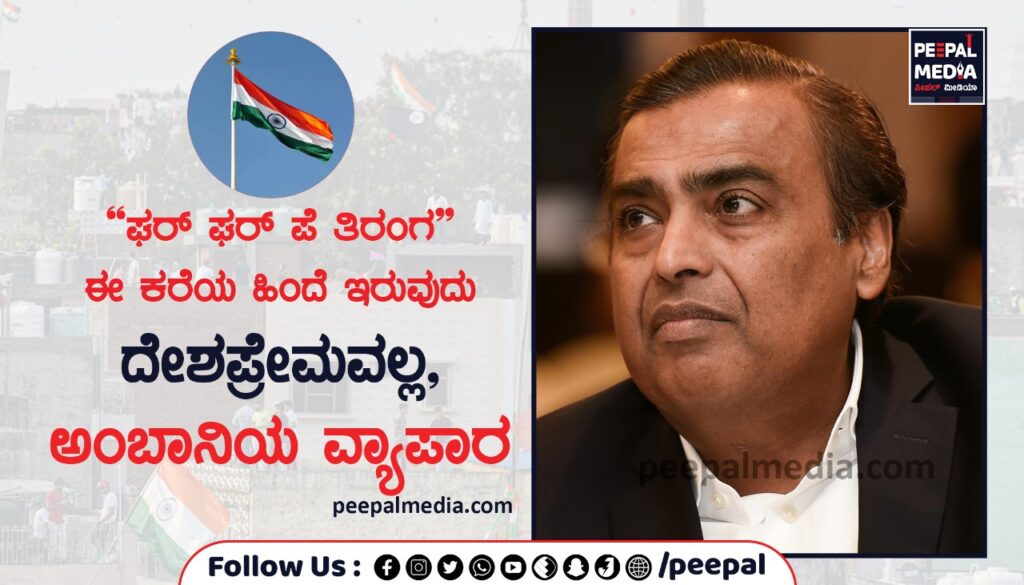 “ಘರ್ ಘರ್ ಪೆ ತಿರಂಗ” ಈ ಕರೆಯ ಹಿಂದೆ ಇರುವುದು ದೇಶಪ್ರೇಮವಲ್ಲ, ಅಂಬಾನಿಯ ವ್ಯಾಪಾರ