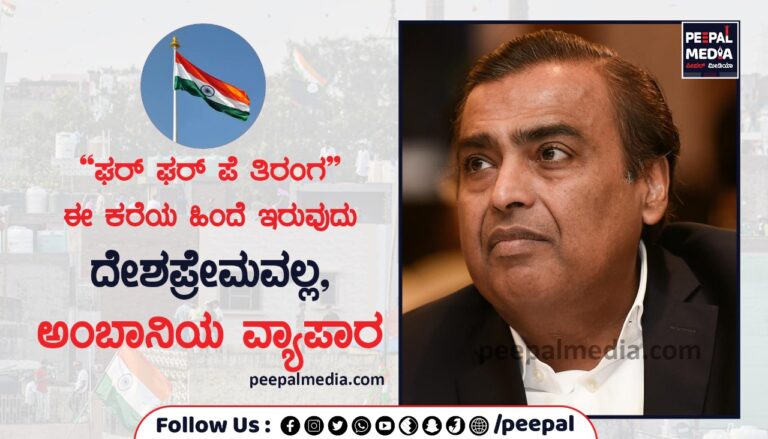 “ಘರ್ ಘರ್ ಪೆ ತಿರಂಗ” ಈ ಕರೆಯ ಹಿಂದೆ ಇರುವುದು ದೇಶಪ್ರೇಮವಲ್ಲ, ಅಂಬಾನಿಯ ವ್ಯಾಪಾರ