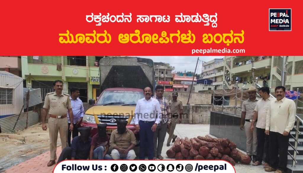 ರಕ್ತಚಂದನ ಸಾಗಾಟ ಮಾಡುತ್ತಿದ್ದ ಮೂವರು ಆರೋಪಿಗಳ ಬಂಧನ