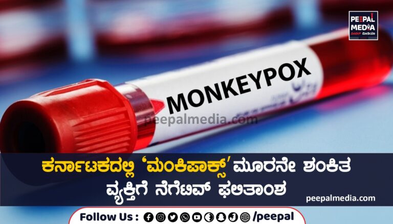 ಕರ್ನಾಟಕದಲ್ಲಿ ‌ʼಮಂಕಿಪಾಕ್ಸ್ʼ ಮೂರನೇ ಶಂಕಿತ ವ್ಯಕ್ತಿಗೆ ನೆಗೆಟಿವ್‌ ಫಲಿತಾಂಶ