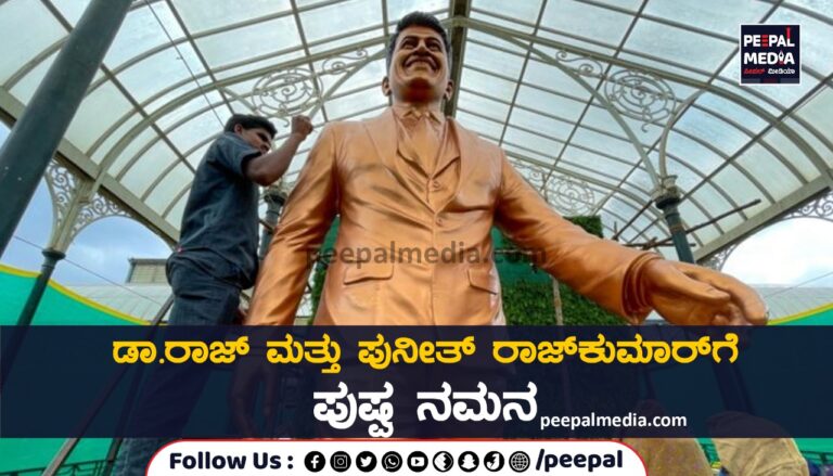 ಡಾ.ರಾಜ್ ಮತ್ತು ಪುನೀತ್ ರಾಜ್‌ಕುಮಾರ್‌ಗೆ ಪುಷ್ಪ ನಮನ
