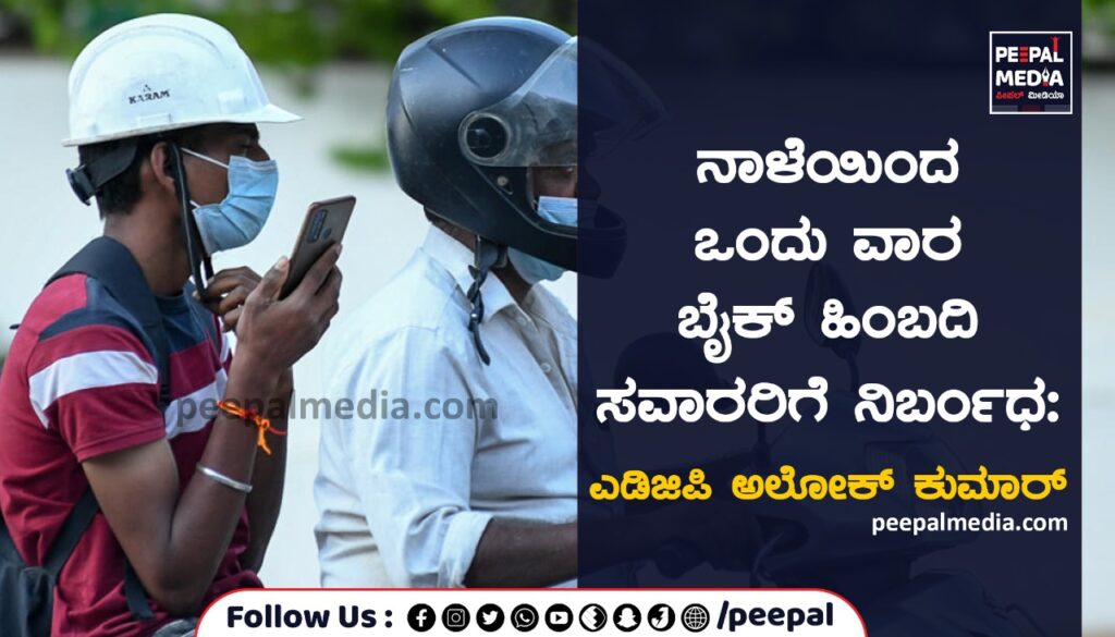 ನಾಳೆಯಿಂದ ಒಂದು ವಾರ ಬೈಕ್‌ ಹಿಂಬದಿ ಸವಾರರಿಗೆ ನಿರ್ಬಂಧ:  ಎಡಿಜಿಪಿ ಅಲೋಕ್ ಕುಮಾರ್