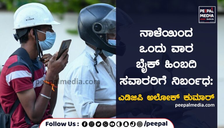 ನಾಳೆಯಿಂದ ಒಂದು ವಾರ ಬೈಕ್‌ ಹಿಂಬದಿ ಸವಾರರಿಗೆ ನಿರ್ಬಂಧ:  ಎಡಿಜಿಪಿ ಅಲೋಕ್ ಕುಮಾರ್