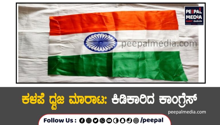 ಕಳಪೆ ಧ್ವಜ ಮಾರಾಟ: ಕಿಡಿಕಾರಿದ ಕಾಂಗ್ರೆಸ್
