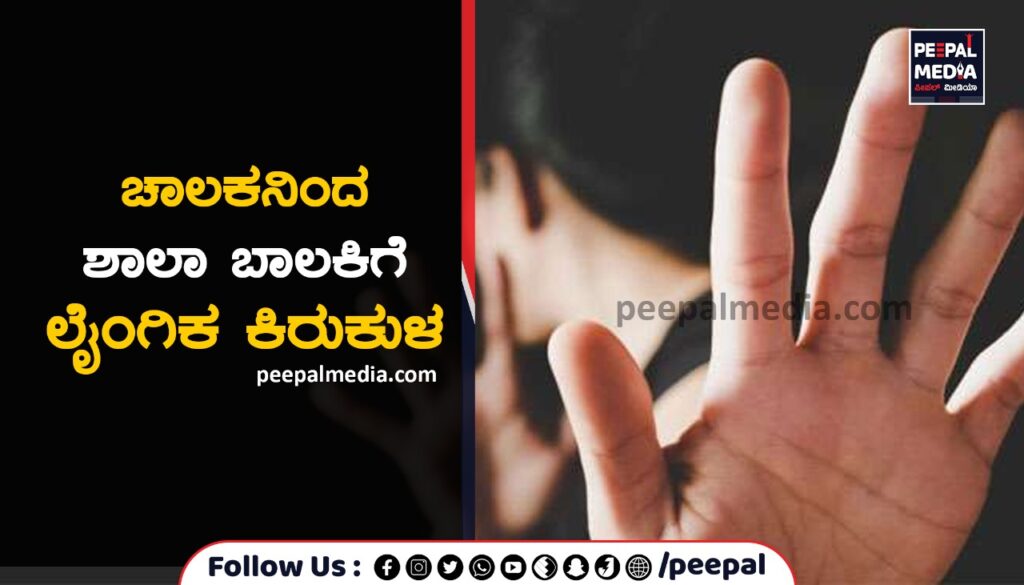 ಚಾಲಕನಿಂದ ಶಾಲಾ ಬಾಲಕಿಗೆ ಲೈಂಗಿಕ ಕಿರುಕುಳ