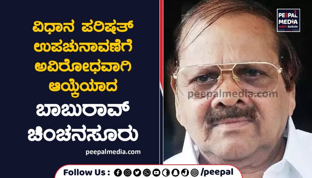 ವಿಧಾನ ಪರಿಷತ್‌ ಉಪಚುನಾವಣೆಗೆ ಅವಿರೋಧವಾಗಿ ಆಯ್ಕೆಯಾದ ಬಾಬುರಾವ್‌ ಚಿಂಚನಸೂರು