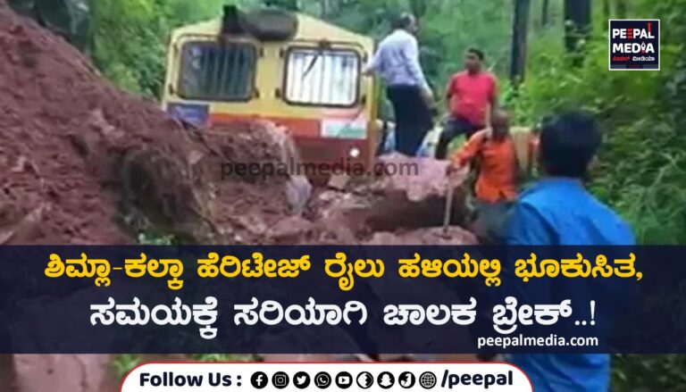 ಶಿಮ್ಲಾ-ಕಲ್ಕಾ ಹೆರಿಟೇಜ್ ರೈಲು ಹಳಿಯಲ್ಲಿ ಭೂಕುಸಿತ, ಸಮಯಕ್ಕೆ ಸರಿಯಾಗಿ ಚಾಲಕ ಬ್ರೇಕ್..!