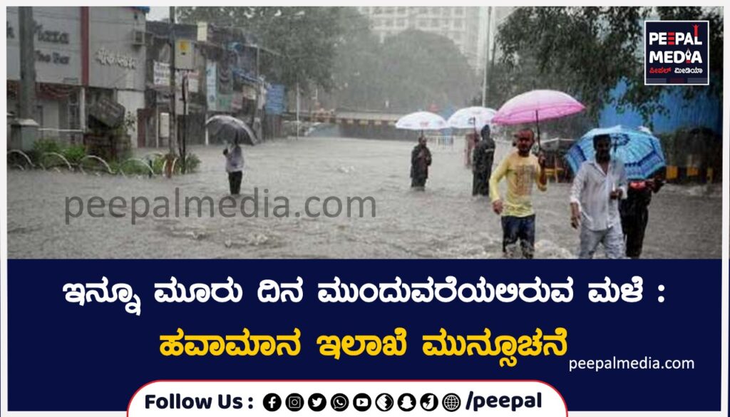 ಇನ್ನೂ ಮೂರು ದಿನ ಮುಂದುವರೆಯಲಿರುವ ಮಳೆ : ಹವಾಮಾನ ಇಲಾಖೆ ಮುನ್ಸೂಚನೆ