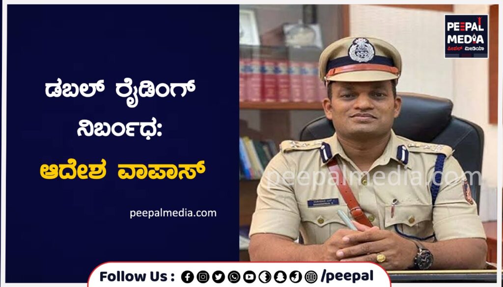 ಡಬಲ್‌ ರೈಡಿಂಗ್‌ ನಿರ್ಬಂಧ: ಆದೇಶ ವಾಪಾಸ್