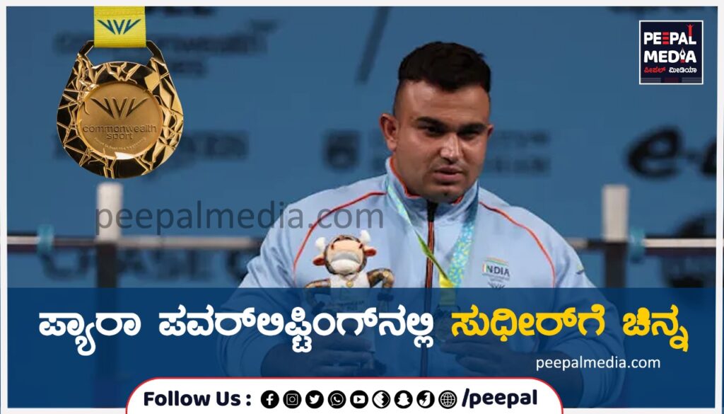 ಪ್ಯಾರಾಪವರ್ ಲಿಫ್ಟಿಂಗ್‌ನಲ್ಲಿ ಸುಧೀರ್‌ಗೆ ಚಿನ್ನ