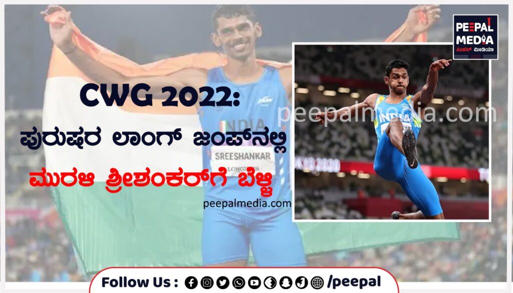 CWG 2022: ಪುರುಷರ ಲಾಂಗ್ ಜಂಪ್‌ನಲ್ಲಿ ಮುರಳಿ ಶ್ರೀಶಂಕರ್ ಗೆ ಬೆಳ್ಳಿ