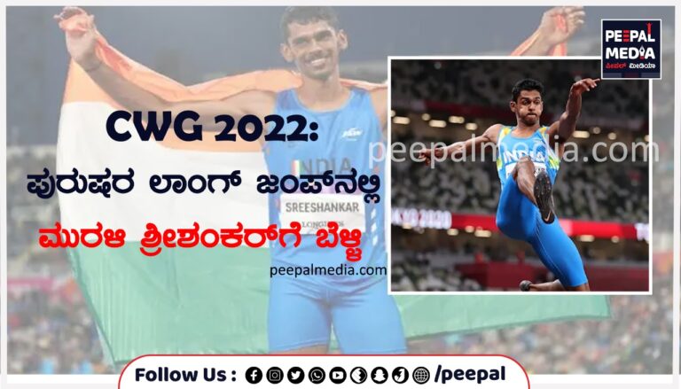 CWG 2022: ಪುರುಷರ ಲಾಂಗ್ ಜಂಪ್‌ನಲ್ಲಿ ಮುರಳಿ ಶ್ರೀಶಂಕರ್ ಗೆ ಬೆಳ್ಳಿ