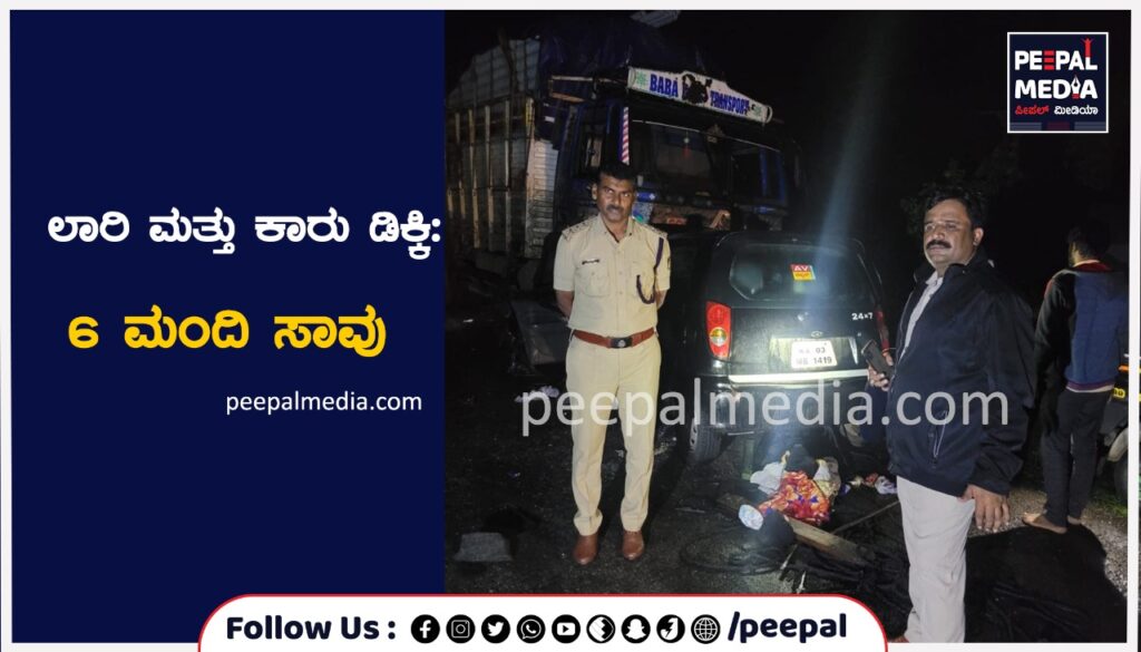 ಲಾರಿ ಮತ್ತು ಕಾರು ಡಿಕ್ಕಿ: 6 ಮಂದಿ ಸಾವು