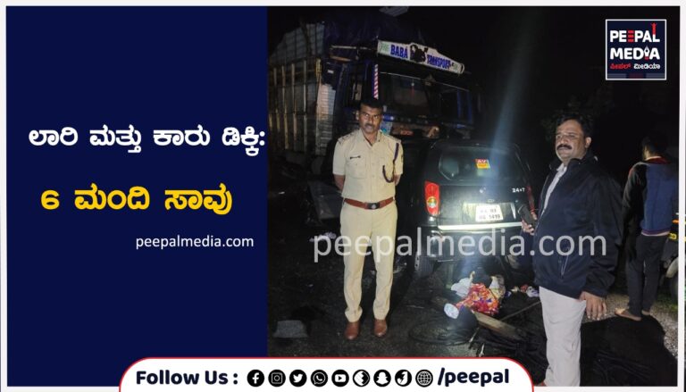 ಲಾರಿ ಮತ್ತು ಕಾರು ಡಿಕ್ಕಿ: 6 ಮಂದಿ ಸಾವು