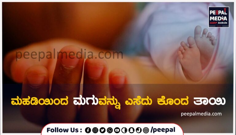 ಮಹಡಿಯಿಂದ ಮಗುವನ್ನು ಎಸೆದು ಕೊಂದ ತಾಯಿ