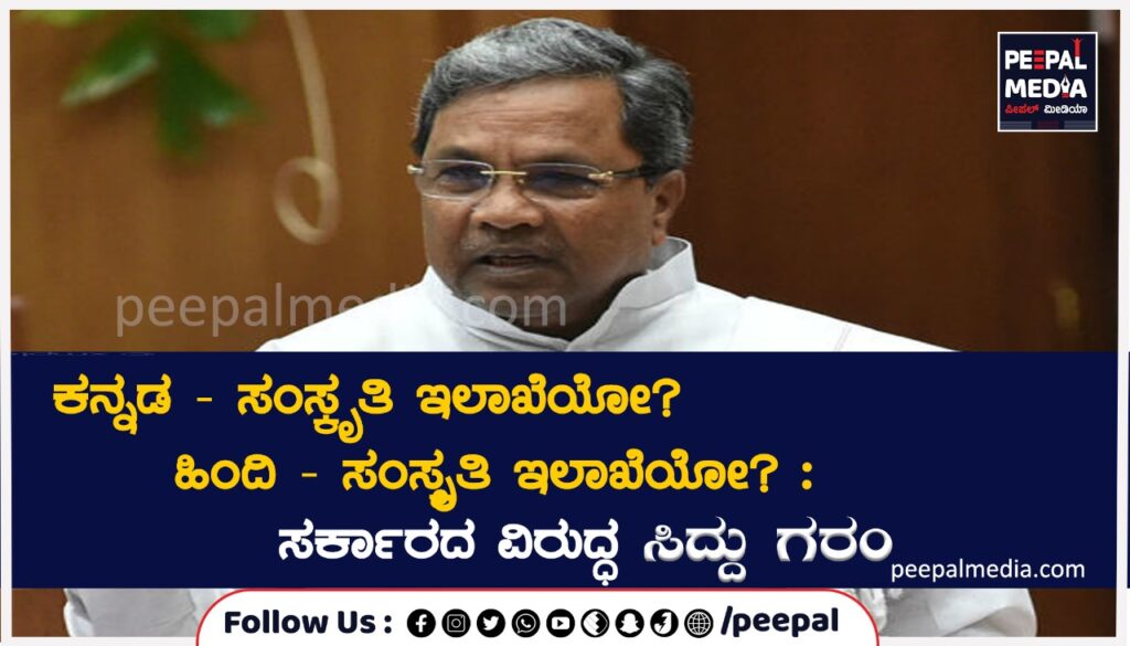 ಕನ್ನಡ-ಸಂಸ್ಕೃತಿ ಇಲಾಖೆಯೋ? ಹಿಂದಿ‌-ಸಂಸ್ಕೃತಿ ಇಲಾಖೆಯೋ? : ಸರ್ಕಾರದ ವಿರುದ್ಧ ಸಿದ್ದು ಗರಂ