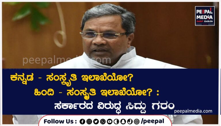 ಕನ್ನಡ-ಸಂಸ್ಕೃತಿ ಇಲಾಖೆಯೋ? ಹಿಂದಿ‌-ಸಂಸ್ಕೃತಿ ಇಲಾಖೆಯೋ? : ಸರ್ಕಾರದ ವಿರುದ್ಧ ಸಿದ್ದು ಗರಂ