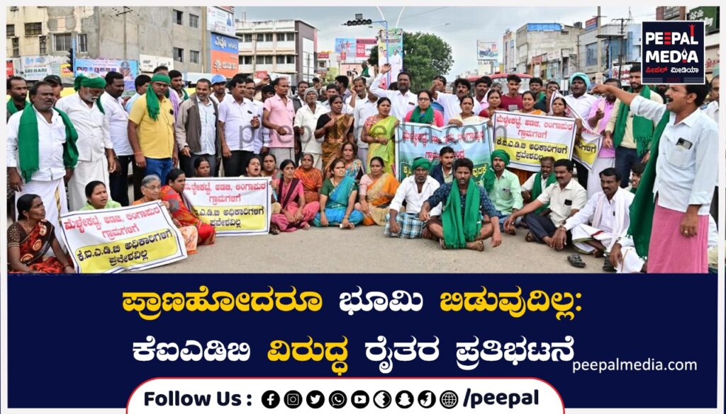 ಪ್ರಾಣಹೋದರೂ ಭೂಮಿ ಬಿಡುವುದಿಲ್ಲ: ಕೆಐಎಡಿಬಿ ವಿರುದ್ಧ ರೈತರ ಪ್ರತಿಭಟನೆ