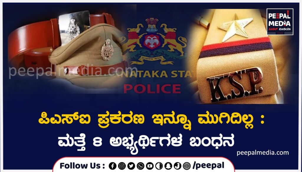 ಪಿಎಸ್‌ಐ ಪ್ರಕರಣ ಇನ್ನೂ ಮುಗಿದಿಲ್ಲ : ಮತ್ತೆ 8 ಅಭ್ಯರ್ಥಿಗಳ ಬಂಧನ