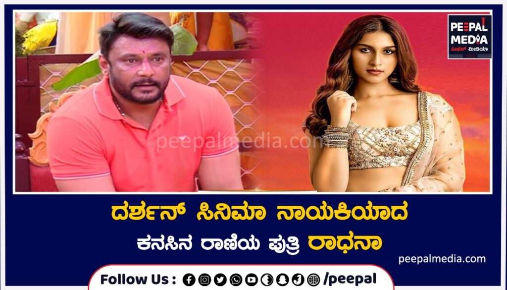 ಬೆಳ್ಳಿ ಪರದೆಗೆ ಕನಸಿನ ರಾಣಿಯ ಪುತ್ರಿ, ದರ್ಶನ್ ಸಿನಿಮಾ ನಾಯಕಿಯಾದ ರಾಧನಾ