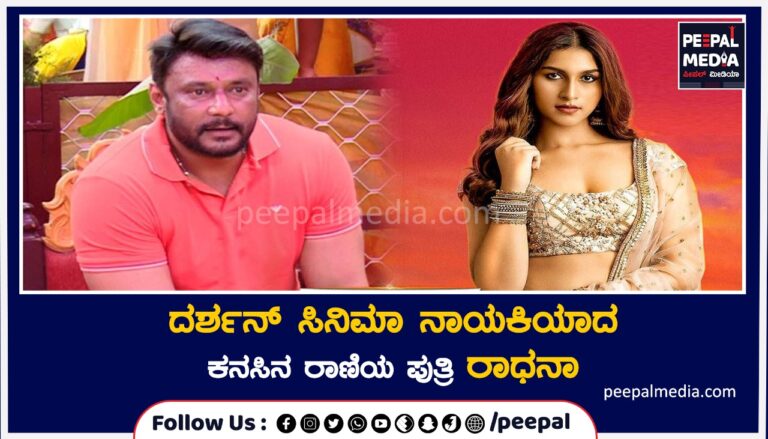ಬೆಳ್ಳಿ ಪರದೆಗೆ ಕನಸಿನ ರಾಣಿಯ ಪುತ್ರಿ, ದರ್ಶನ್ ಸಿನಿಮಾ ನಾಯಕಿಯಾದ ರಾಧನಾ