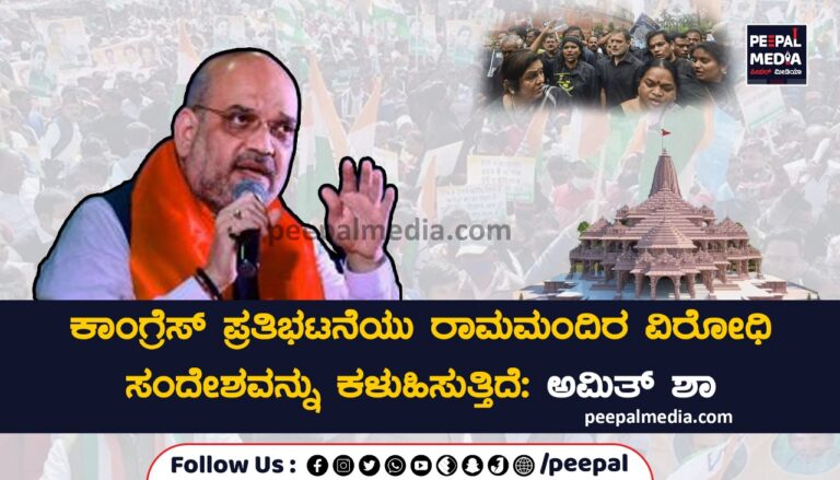 ಕಾಂಗ್ರೆಸ್ ಪ್ರತಿಭಟನೆಯು ರಾಮಮಂದಿರ ವಿರೋಧಿ ಸಂದೇಶವನ್ನು ಕಳುಹಿಸುತ್ತಿದೆ: ಅಮಿತ್‌ ಶಾ