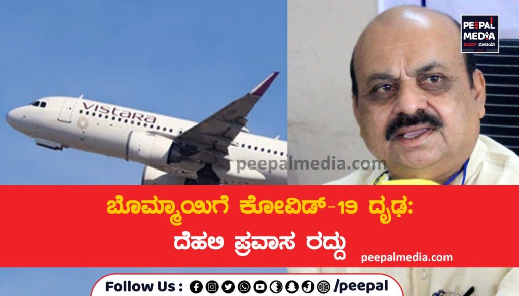 ಬೊಮ್ಮಾಯಿಗೆ ಕೋವಿಡ್‌-19 ದೃಢ: ದೆಹಲಿ ಪ್ರವಾಸ ರದ್ದು