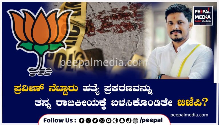 ಪ್ರವೀಣ್ ನೆಟ್ಟಾರು ಹತ್ಯೆ ಪ್ರಕರಣವನ್ನು ತನ್ನ ರಾಜಕೀಯಕ್ಕೆ ಬಳಸಿಕೊಂಡಿತೇ ಬಿಜೆಪಿ?