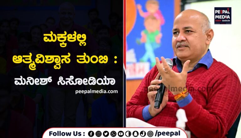 ಮಕ್ಕಳಲ್ಲಿ ಆತ್ಮವಿಶ್ವಾಸ ತುಂಬಿ : ಮನೀಶ್‌ ಸಿಸೋಡಿಯಾ