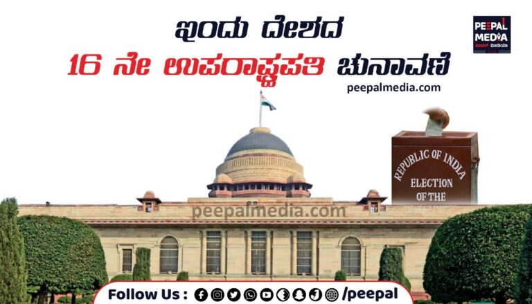 ಇಂದು ದೇಶದ 16 ನೇ ಉಪರಾಷ್ಟ್ರಪತಿ ಚುನಾವಣೆ