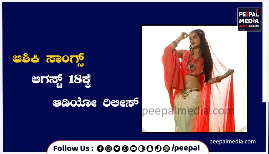 ಆಶಿಕಿ ಸಾಂಗ್ಸ್ ಆಗಸ್ಟ್ 18ಕ್ಕೆ ಆಡಿಯೋ ರಿಲೀಸ್
