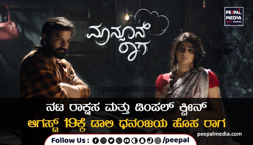 ನಟ ರಾಕ್ಷಸ ಮತ್ತು ಡಿಂಪಲ್ ಕ್ವೀನ್ ಆಗಸ್ಟ್ 19ಕ್ಕೆ ಡಾಲಿ ಧನಂಜಯ ಹೊಸ ರಾಗ