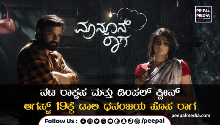ನಟ ರಾಕ್ಷಸ ಮತ್ತು ಡಿಂಪಲ್ ಕ್ವೀನ್ ಆಗಸ್ಟ್ 19ಕ್ಕೆ ಡಾಲಿ ಧನಂಜಯ ಹೊಸ ರಾಗ