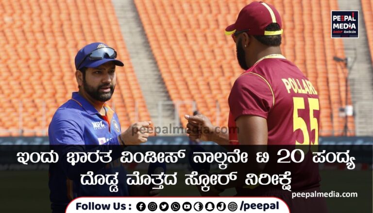 ಇಂದು ಭಾರತ ವಿಂಡೀಸ್ ನಾಲ್ಕನೇ ಟಿ 20 ಪಂದ್ಯ ದೊಡ್ಡ ಮೊತ್ತದ ಸ್ಕೋರ್ ನಿರೀಕ್ಷೆ