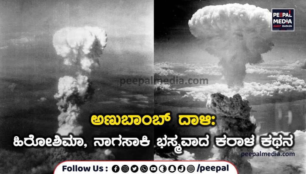 <strong>ಅಣುಬಾಂಬ್ ದಾಳಿ: ಹಿರೋಶಿಮಾ ನಾಗಸಾಕಿ ಭಸ್ಮವಾದ ಕರಾಳ ಕಥನ</strong>