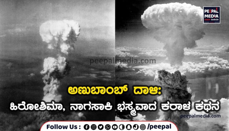 <strong>ಅಣುಬಾಂಬ್ ದಾಳಿ: ಹಿರೋಶಿಮಾ ನಾಗಸಾಕಿ ಭಸ್ಮವಾದ ಕರಾಳ ಕಥನ</strong>