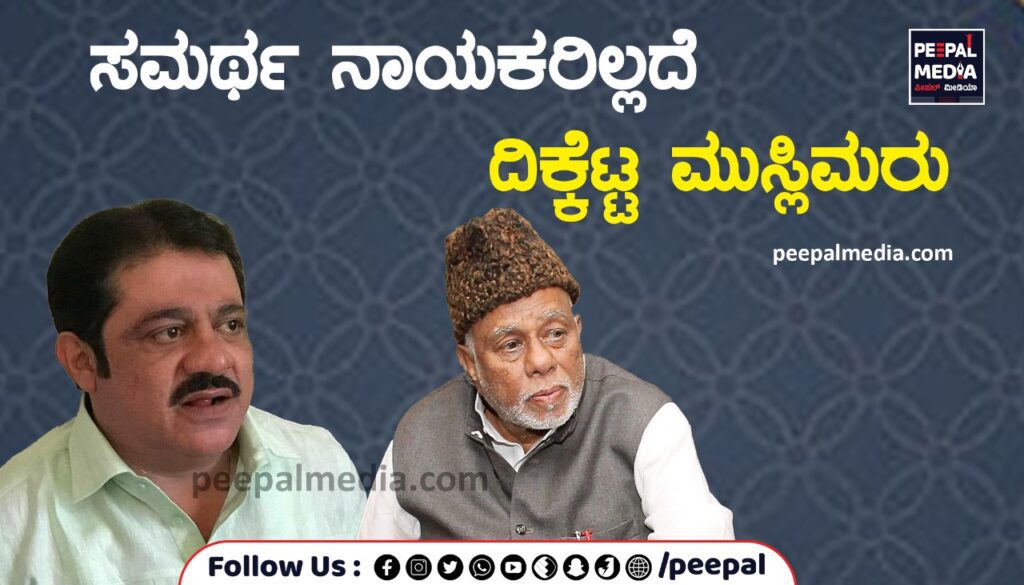 ಸಮರ್ಥ ನಾಯಕರಿಲ್ಲದೆ ದಿಕ್ಕೆಟ್ಟ ಮುಸ್ಲಿಮರು