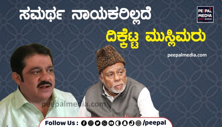 ಸಮರ್ಥ ನಾಯಕರಿಲ್ಲದೆ ದಿಕ್ಕೆಟ್ಟ ಮುಸ್ಲಿಮರು