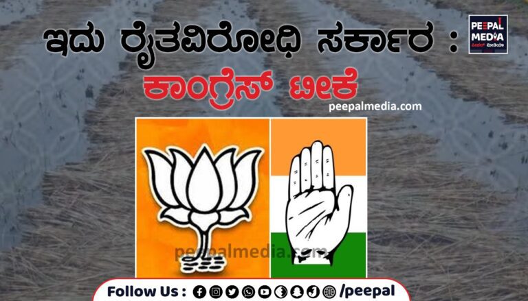 ಇದು ರೈತವಿರೋಧಿ ಸರ್ಕಾರ : ಕಾಂಗ್ರೆಸ್‌ ಟೀಕೆ