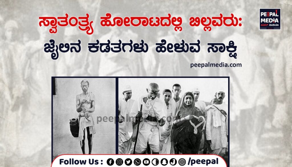 ಸ್ವಾತಂತ್ರ್ಯ ಹೋರಾಟದಲ್ಲಿ ಬಿಲ್ಲವರು: ಜೈಲಿನ ಕಡತಗಳು ಹೇಳುವ ಸಾಕ್ಷಿ