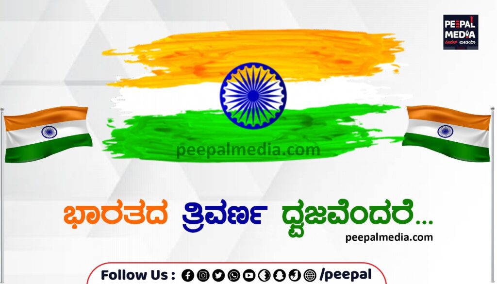 ಭಾರತದ ತ್ರಿವರ್ಣ ಧ್ವಜವೆಂದರೆ…..